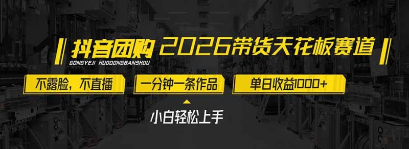 2026带货天花板赛道,不露脸,不直播,一分钟一条作品,单日收益1000+,小白轻松上手 - 技研社-技研社