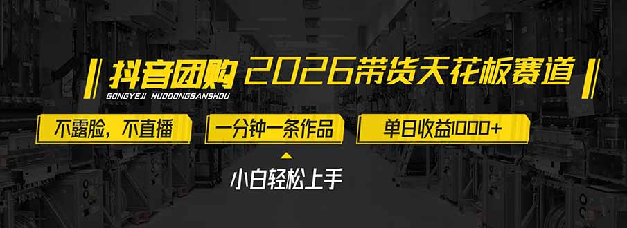 2026带货天花板赛道,不露脸,不直播,一分钟一条作品,单日收益1000+,小白轻松上手 2026带货天花板赛道,不露脸,不直播,一分钟一条作品,单日收益1000+,小白轻松上手