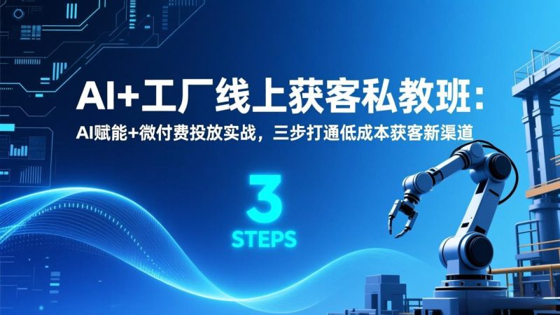 AI+工厂线上获客私教班:AI赋能+微付费投放实战,三步打通低成本获客新渠道 - 技研社-技研社