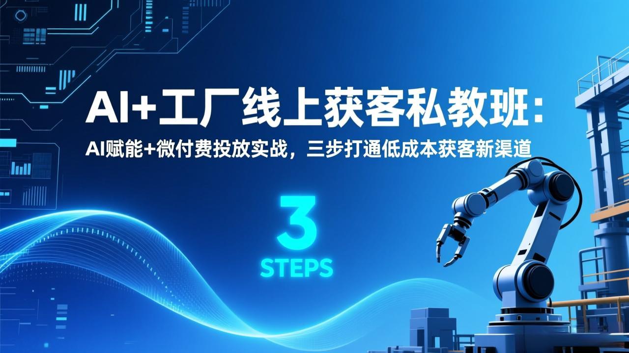 AI+工厂线上获客私教班:AI赋能+微付费投放实战,三步打通低成本获客新渠道 AI+工厂线上获客私教班:AI赋能+微付费投放实战,三步打通低成本获客新渠道