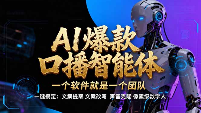 【IP爆款口播AI智能】--软件制作IP口播视频,不是扣子工作流。5分钟一条口播IP爆款视频,轻... 【IP爆款口播AI智能】--软件制作IP口播视频,不是扣子工作流。5分钟一条口播IP爆款视频,轻...