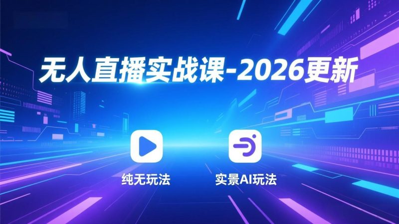 无人直播实战课-2026更新:纯无玩法、实景AI、真人玩法、绿幕玩法、真转无玩法、麒麟臂摇手等 - 技研社-技研社
