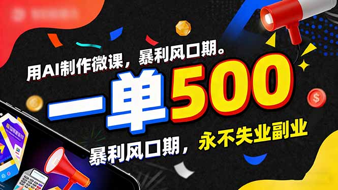 用AI制作微课,一单500+,暴利风口期,2026永不失业副业! 用AI制作微课,一单500+,暴利风口期,2026永不失业副业!