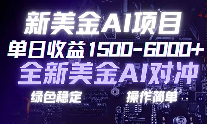 日赚1500-6000+，新美金 AI 对冲项目，合规稳定，小白易上手，创业副业优选，可复制放大 - 技研社-技研社