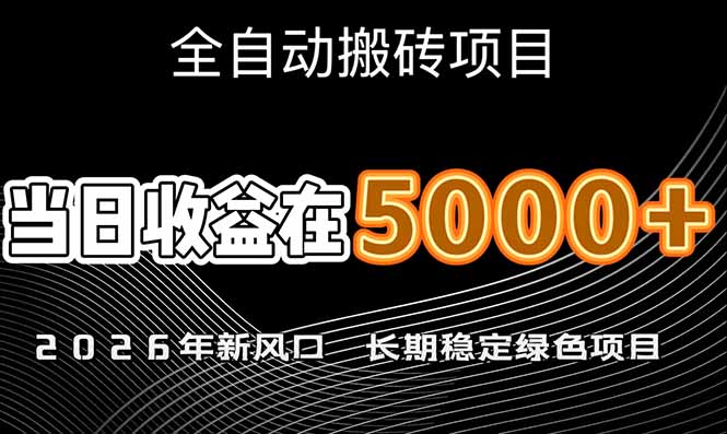 2026年新风口赛道，当日6000+以上，可批量放大，月收入20万+，长期绿色稳定的项目 - 技研社-技研社