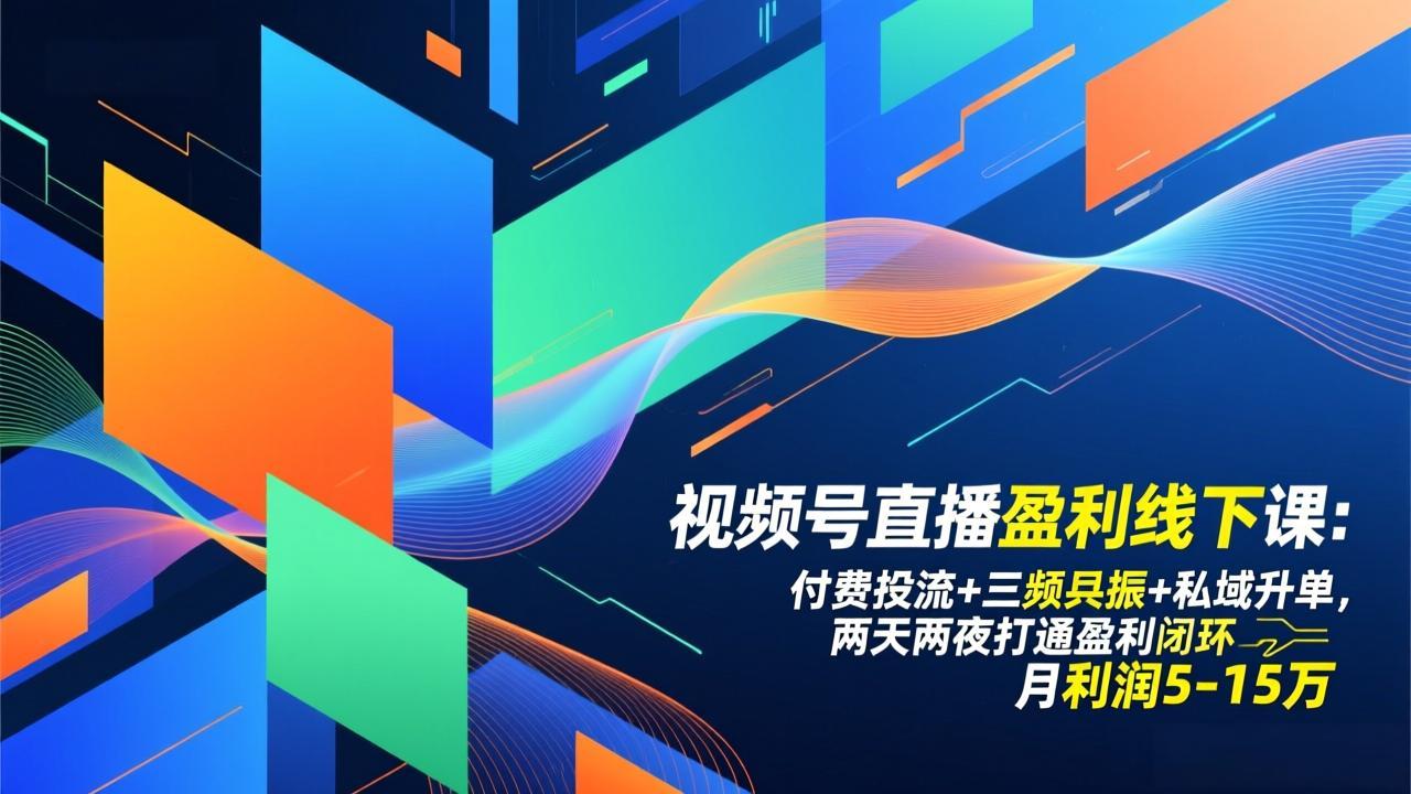 视频号直播盈利线下课:付费投流+三频共振+私域升单,两天两夜打通盈利闭环,月利润5-15万 视频号直播盈利线下课:付费投流+三频共振+私域升单,两天两夜打通盈利闭环,月利润5-15万