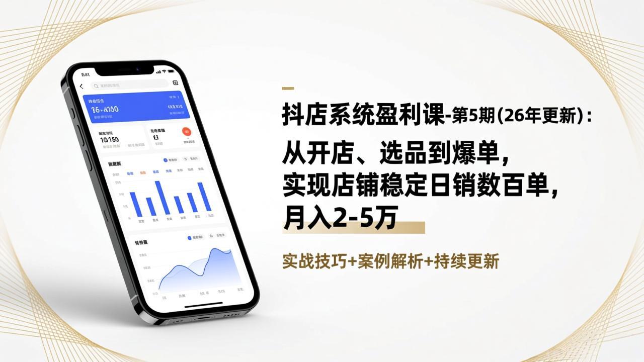 抖店系统盈利课-第5期(26年更新):从开店、选品到爆单,实现店铺稳定日销数百单,月入2-5万 抖店系统盈利课-第5期(26年更新):从开店、选品到爆单,实现店铺稳定日销数百单,月入2-5万