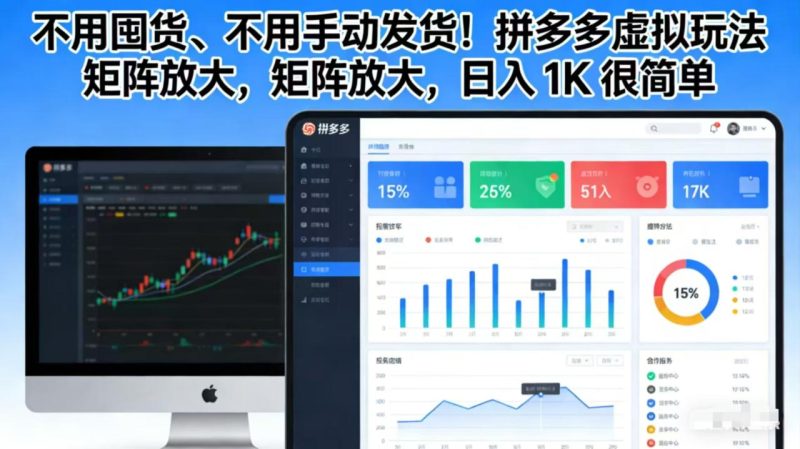 不用囤货:不用手动发货!拼多多虚拟玩法,矩阵放大-技研社