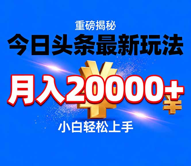今日头条代运营最新玩法:轻轻松松月入20000+-技研社