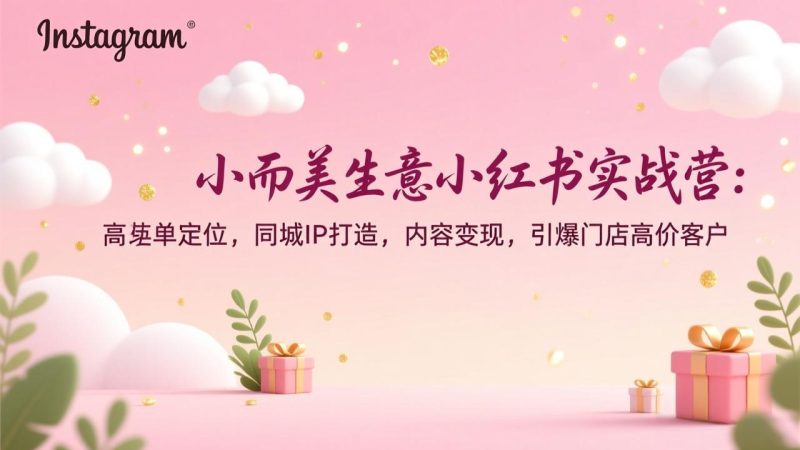 小而美生意小红书实战营-技研社