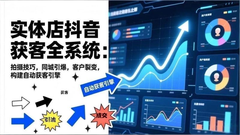2026实体店抖音获客全系统:拍摄技巧,同城引爆-技研社