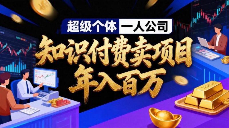 2026年“超级个体一人公司”私域卖项目年入百万-技研社