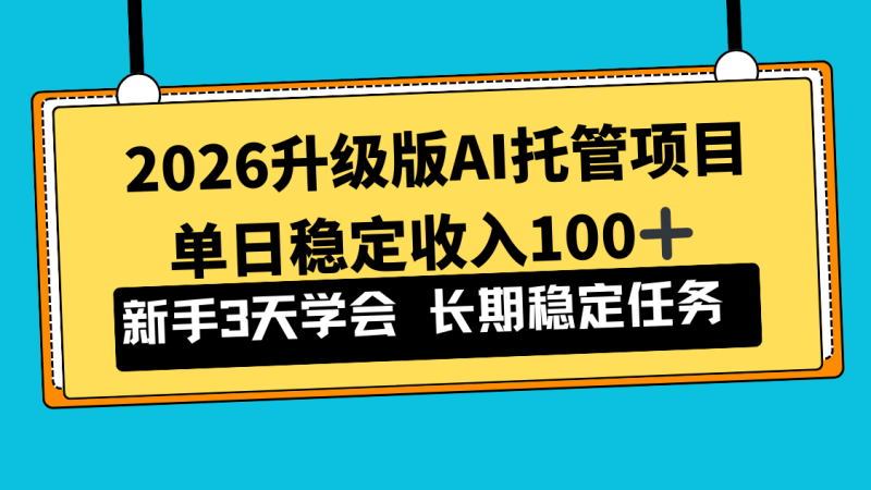 2026升级版Ai托管项目，单日稳定收入100+，新手小白3天学会 - 技研社-技研社