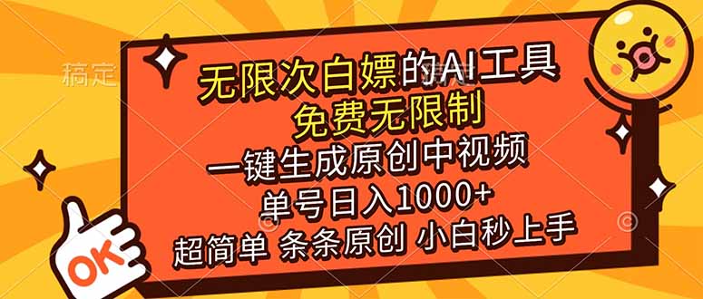 超强大的AI工具,免费无限制,一键生成原创中视频,单号日入1000+,小白秒上手 超强大的AI工具,免费无限制,一键生成原创中视频,单号日入1000+,小白秒上手