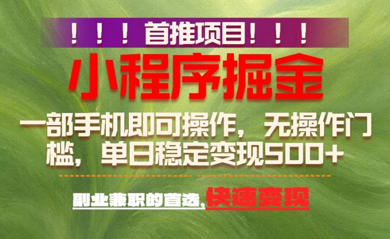 首推项目:一部手机轻松日入500+,简单易上手,长期可做,副业首选 - 技研社-技研社