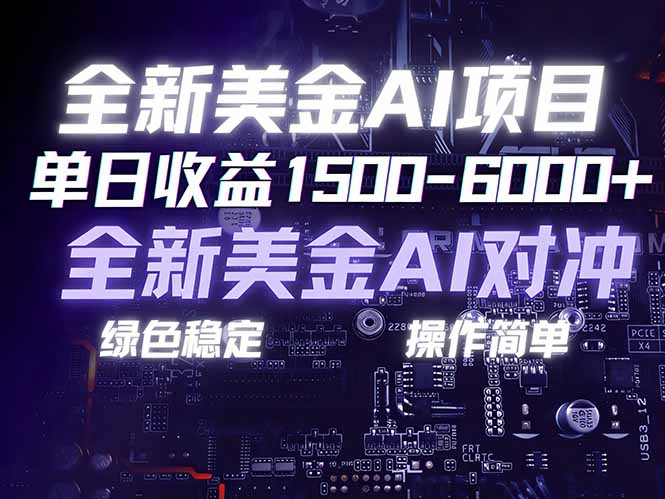 美金AI对冲项目，日入1500-6000+，绿色稳定，操作简单，创业副业首选，可批量放大 - 技研社-技研社