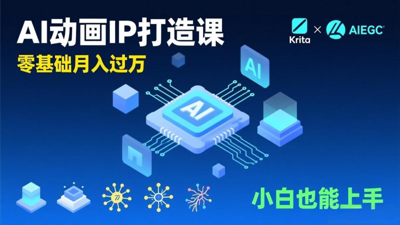 AI动画新手变现课:Krita+AIGC,模型训练-技研社
