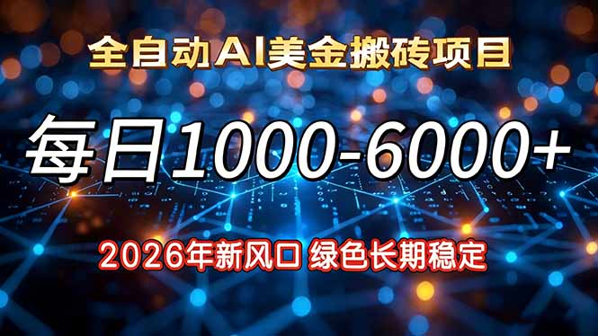 2026年新风口:每日收益1000,6000+绿色长期稳定-技研社