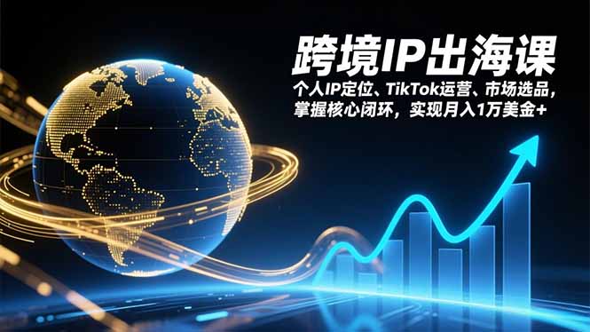 想搞跨境IP出海课?这份副业实操资料把路铺好了-技研社