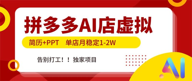 拼多多AI店:简历+PPT,单店月稳定1-技研社