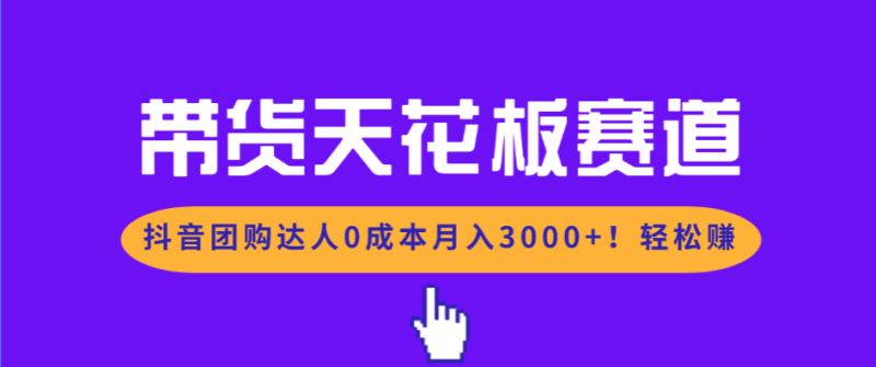 带货天花板赛道:抖音团购达人0成本月入3000+!轻松赚-技研社