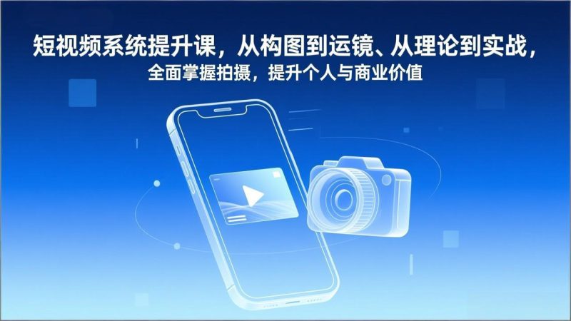短视频系统提升课：从构图到运镜，从理论到实战-技研社