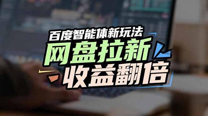 想搞网盘拉新收益翻倍?这份AI技能研习资料把路铺好了-技研社