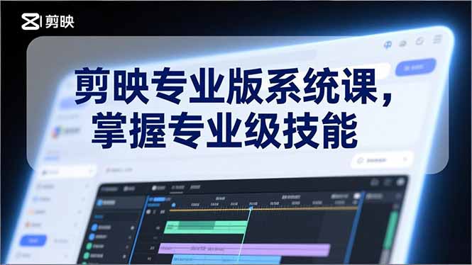 剪映专业版系统课,基础操作、高级技巧、电影调色、特效制作、AI应用/等等,掌握专业级技能 剪映专业版系统课,基础操作、高级技巧、电影调色、特效制作、AI应用/等等,掌握专业级技能