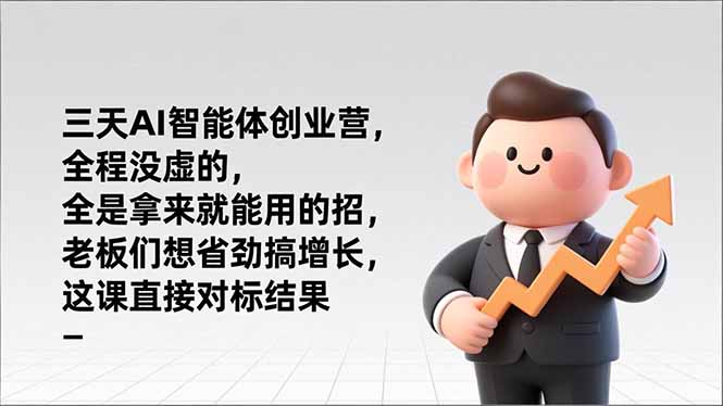 三天AI智能体创业营,全程没虚的,全是拿来就能用的招,老板们想省劲搞增长,这课直接对标结果 三天AI智能体创业营,全程没虚的,全是拿来就能用的招,老板们想省劲搞增长,这课直接对标结果