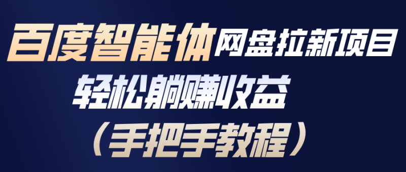 百度智能体网盘拉新项目-技研社