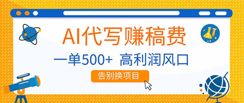 AI代写赚稿费,副业一单500+,月入1-2W,高利润风口,告别换项目! AI代写赚稿费,副业一单500+,月入1-2W,高利润风口,告别换项目!