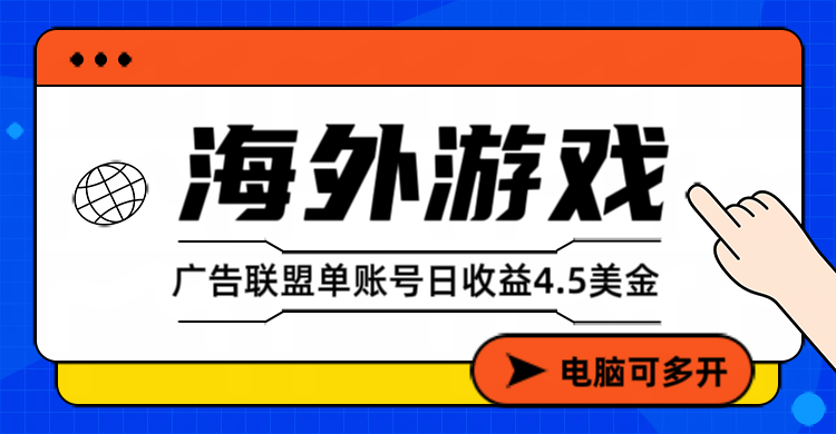 海外游戏广告变现单账号日收益4.5美元+，当天上车当天就可以变现 - 技研社-技研社