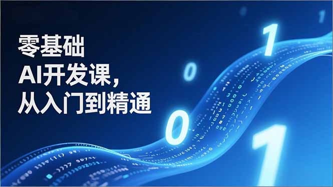 零基础AI开发课,从入门到精通、实战案例、部署落地,成为AI智能体应用达人,开拓高价值副业 零基础AI开发课,从入门到精通、实战案例、部署落地,成为AI智能体应用达人,开拓高价值副业