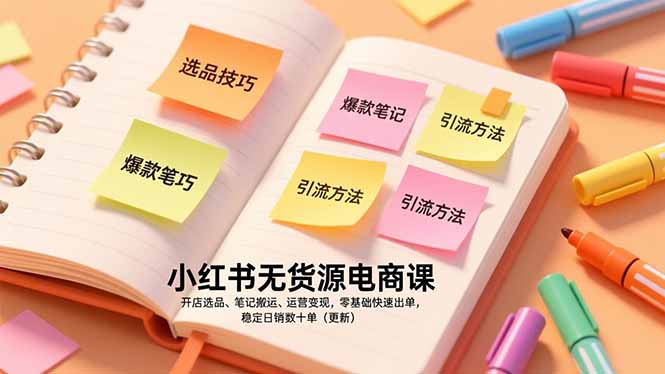 小红书无货源电商课,开店选品、笔记搬运、运营变现,零基础快速出单,稳定日销数十单(更新) 小红书无货源电商课,开店选品、笔记搬运、运营变现,零基础快速出单,稳定日销数十单(更新)