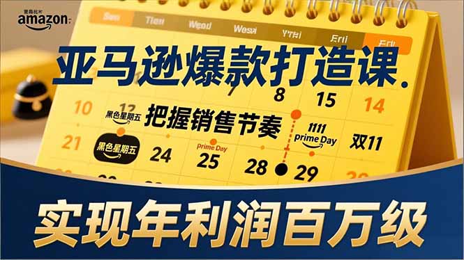 亚马逊爆款打造课,大促节点、全年规划、淡旺季打法,把握销售节奏,实现年利润百万级 亚马逊爆款打造课,大促节点、全年规划、淡旺季打法,把握销售节奏,实现年利润百万级