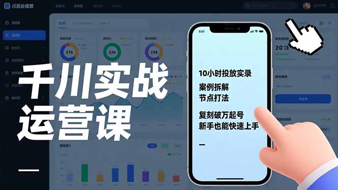 千川实战运营课,10小时投放实录、案例拆解、节点打法,复刻破万起号,新手也能快速上手 千川实战运营课,10小时投放实录、案例拆解、节点打法,复刻破万起号,新手也能快速上手