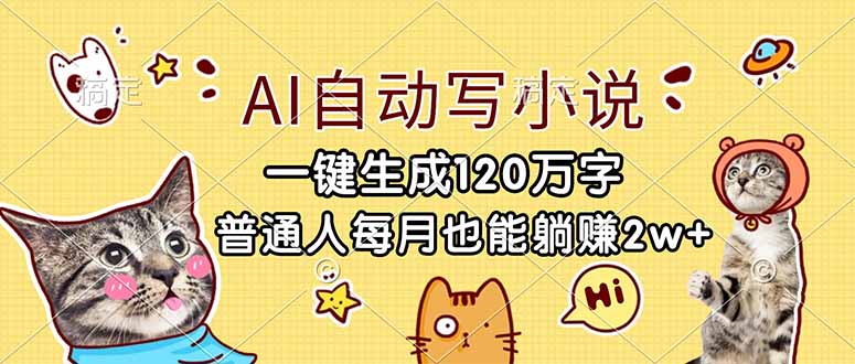 AI自动写小说:一键生成120万字,普通人每月也能躺赚2w+-技研社