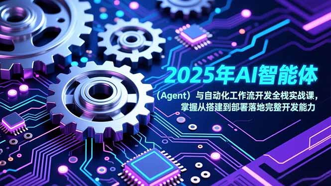 2025年AI智能体-技研社