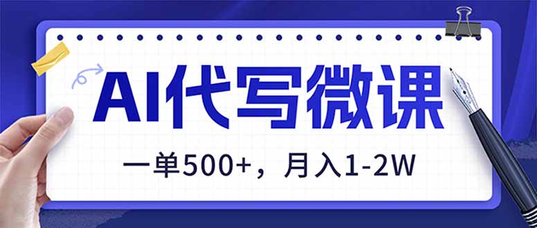 AI代写制作微课,一单500+,超暴力!2026年蓝海风口,永不失业副业! AI代写制作微课,一单500+,超暴力!2026年蓝海风口,永不失业副业!