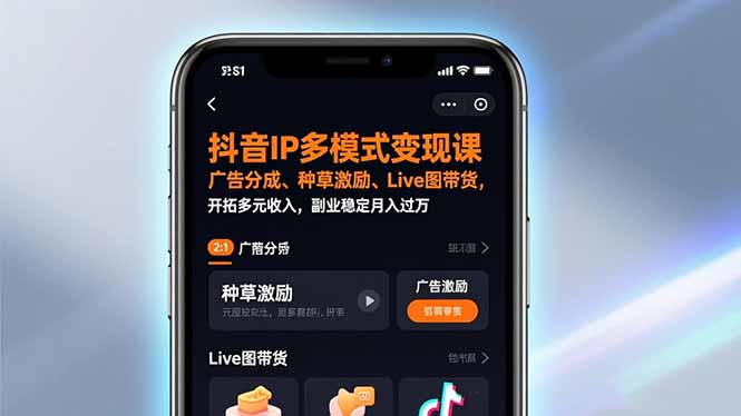 抖音IP多模式变现课-技研社