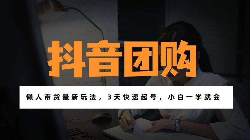 带货天花板赛道,一部手机在家就能月入过万的长久副业! - 技研社-技研社