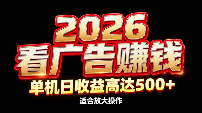 2026隐藏蓝海:看广告赚钱效率升级,单机日收益高达500+,适合放大操作 2026隐藏蓝海:看广告赚钱效率升级,单机日收益高达500+,适合放大操作