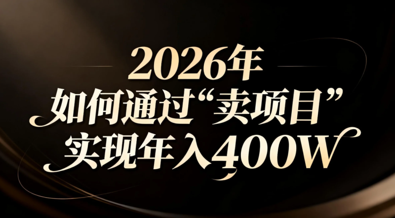 2026年如何通过“卖项目”实现年入百万 - 技研社-技研社