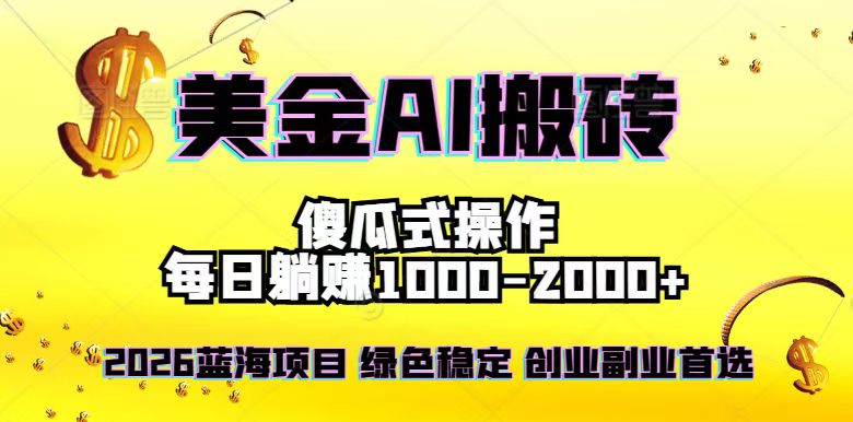 2026最新美金项目，日入1500-4000+，轻松简单，每日躺赚，副业创业首选，摆脱996 - 技研社-技研社