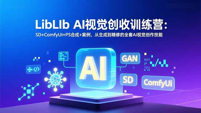 LibLIb:AI视觉创收训练营,SD+ComfyUI+PS合成+案例-技研社
