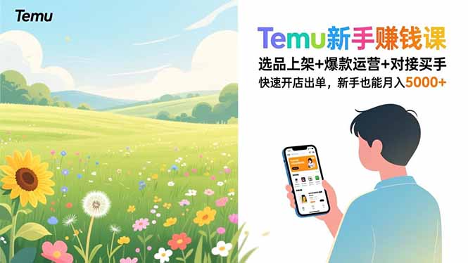 Temu新手赚钱课:选品上架+爆款运营+对接买手,快速开店出单-技研社
