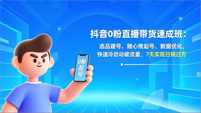 抖音0粉直播带货速成班:选品建号、随心推起号、数据优化,快速冷启动破流量,7天实现日销过万 抖音0粉直播带货速成班:选品建号、随心推起号、数据优化,快速冷启动破流量,7天实现日销过万