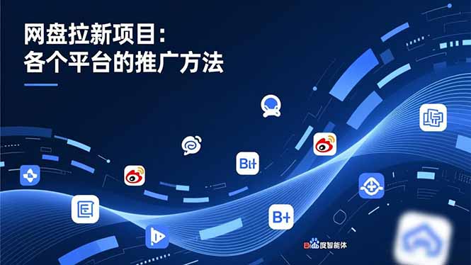 网盘拉新项目:各个平台的推广方法,公众号、截留玩法,微博,B站,百度智能体 网盘拉新项目:各个平台的推广方法,公众号、截留玩法,微博,B站,百度智能体