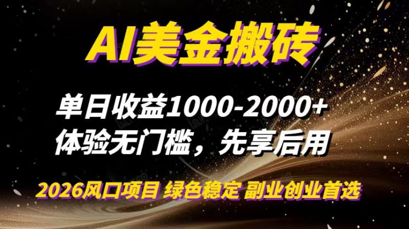 AI美金搬砖，单日收益1000-2000+，2025风口项目，可以副业，可以全职，可以工作室放大 - 技研社-技研社