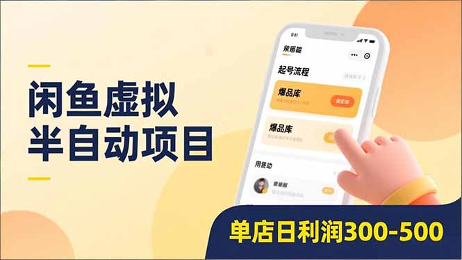 闲鱼虚拟半自动项目:半自动起号,全自动升级-技研社